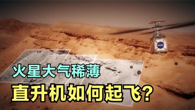 意义不亚于莱特兄弟!美国的火星无人机,是怎么起飞的?