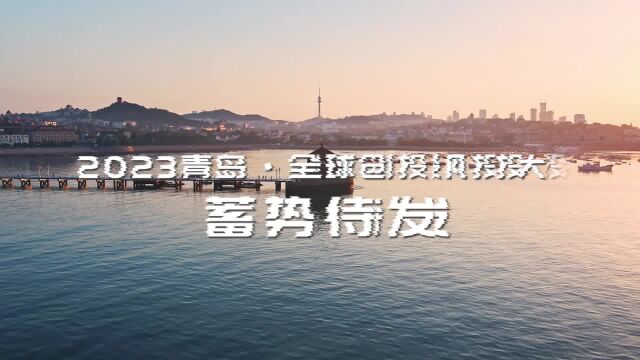 2023青岛ⷥ…觐ƒ创投风投大会5月12日开幕!