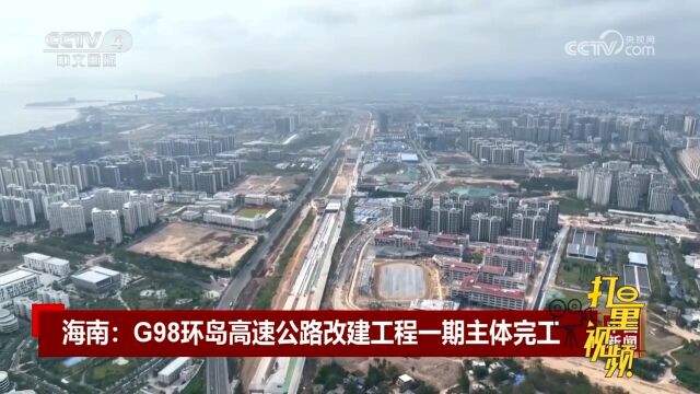 海南省高速公路主骨架G98环岛高速公路改建工程一期主体完工