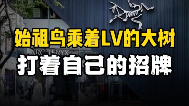 乘着Lv的大树,打着自己的招牌,始祖鸟四句话成为生意秘籍