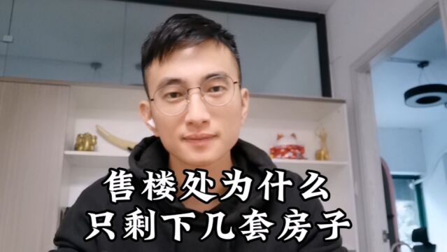 揭秘开发商卖房的一个套路,为什么永远都只有几套房子卖