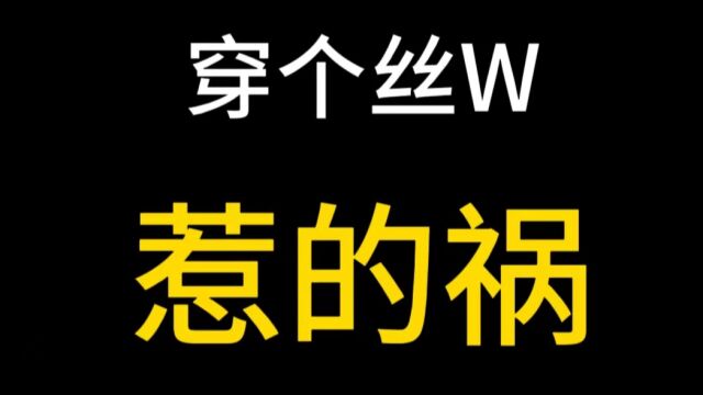 是因为穿丝袜惹的祸吗?