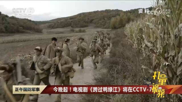 电视剧《跨过鸭绿江》将在CCTV7重播