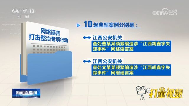 公安机关开展专项行动打击整治网络谣言,公安部公布十起典型案例