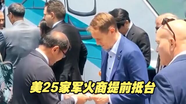 美25家军火商提前两日抵台,意在“推销战争”,郑文灿狡辩