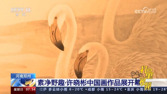 素净野趣ⷨ™“彬中国画作品展开幕