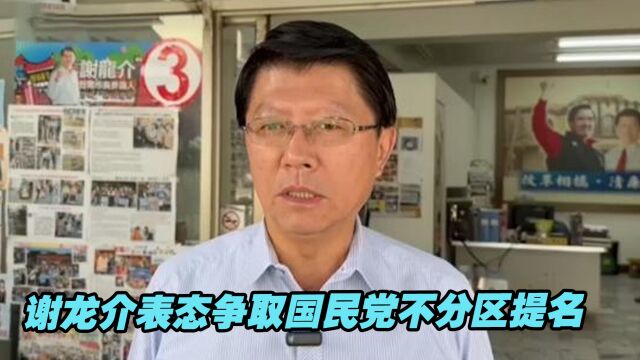 2026台南市长选举起手式?谢龙介表态争取国民党不分区提名