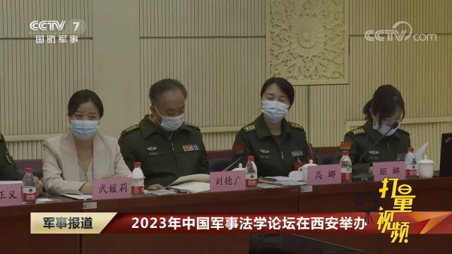 2023年中国军事法学论坛在西安举办