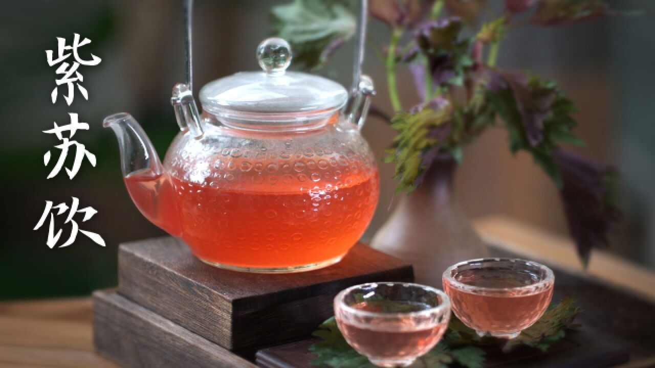 品尝宋代古韵,一杯夏日消暑圣品紫苏饮解热生津!