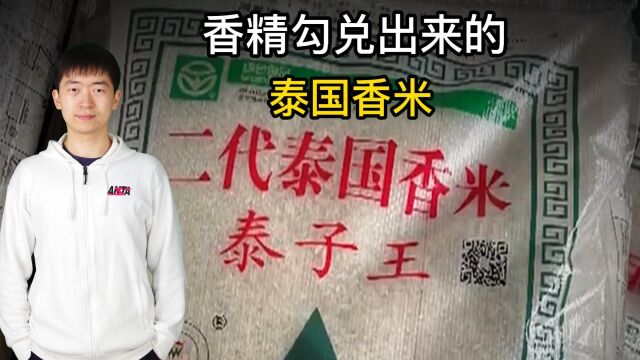 央视315曝光,你吃的泰国香米可能是香精兑出来的!