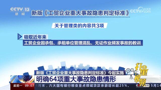 新版《工贸企业重大事故隐患判定标准》明确64项重大事故隐患情形