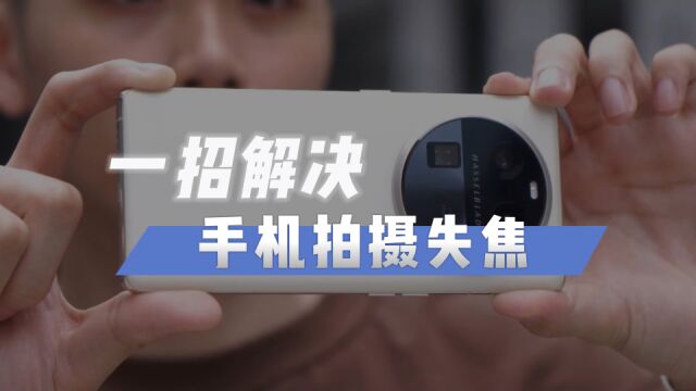 一招解决手机拍摄失焦,OPPO Find X6影像功能小技巧