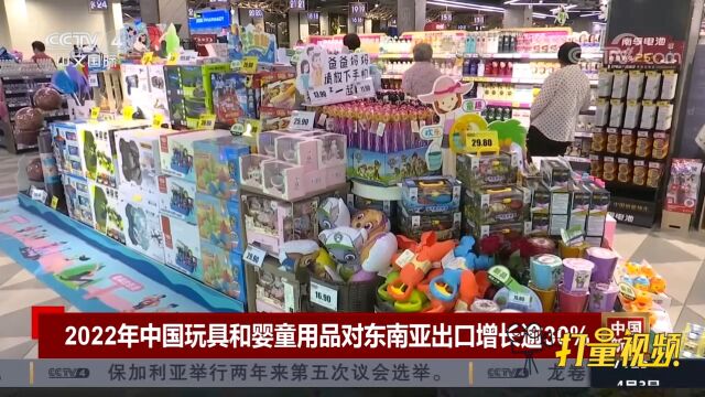 2022年中国玩具和婴童用品对东南亚的出口有超过30%的增长