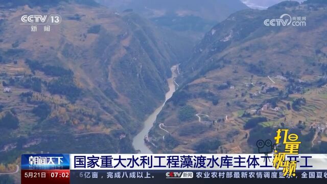 国家重大水利工程藻渡水库主体工程开工