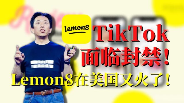 TikTok面临封禁!Lemon8「小黄书」在美国又火了!