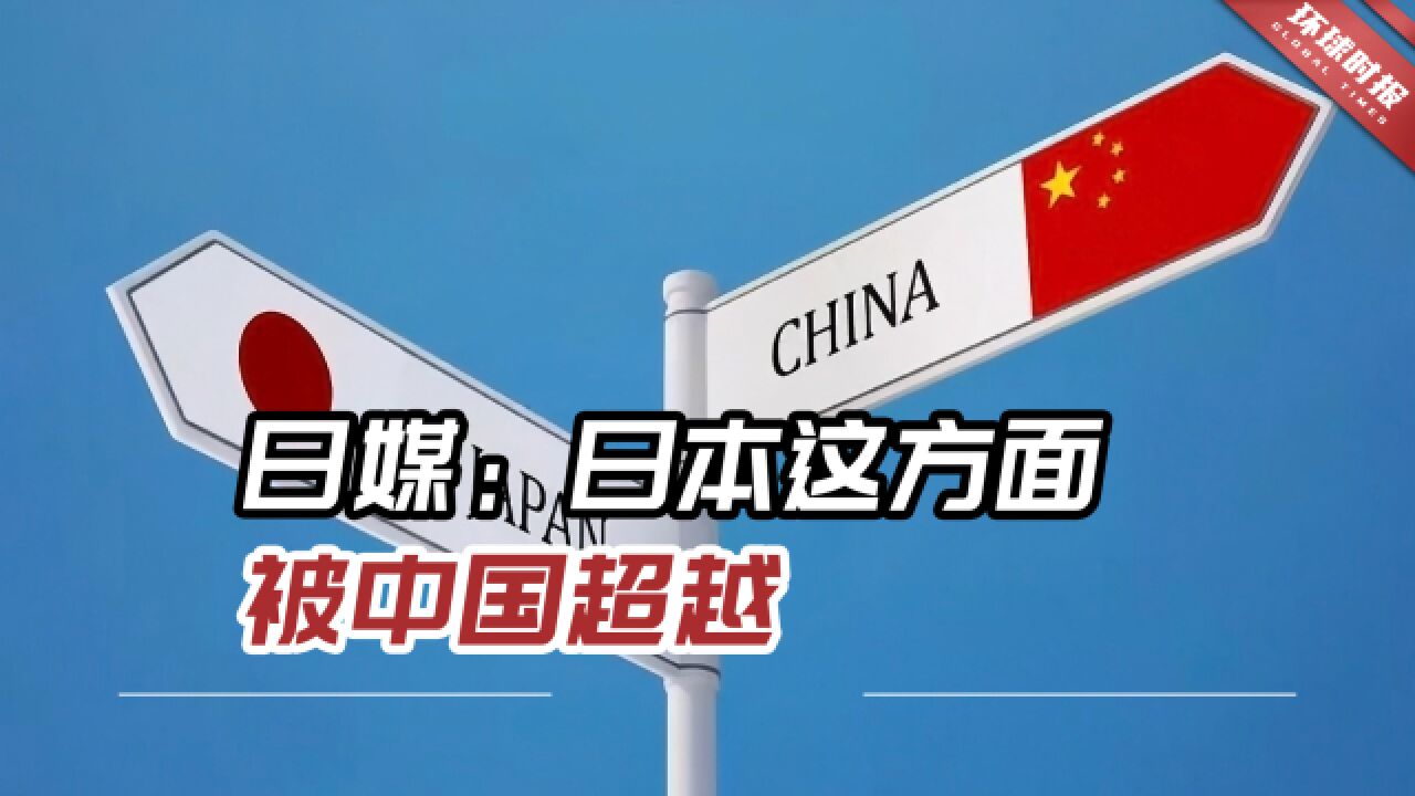 日媒:日本这方面被中国超越,而且差距越来越大