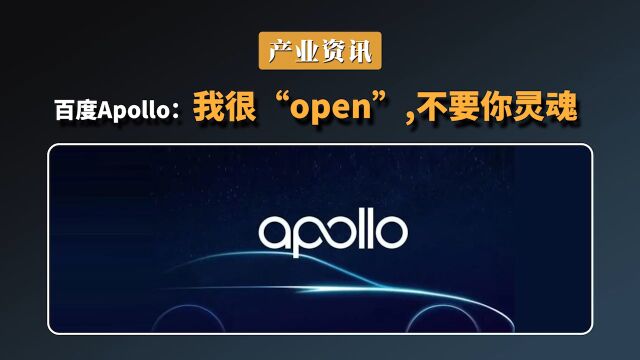 百度Apollo:我很“open”,比亚迪:“百度一下”