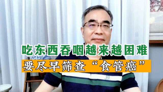 进食有哽噎感,慢慢的咽东西出现困难?警惕食管癌