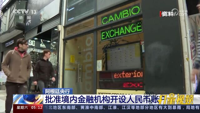 阿根廷央行:批准境内金融机构开设人民币账户