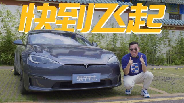 100万买1020匹!这种加速体验开眼界了!试驾特斯拉Model S Plaid