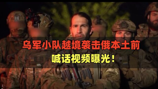 行动前喊话视频曝光!乌军小队越境袭击俄本土,俄军紧急调兵歼灭