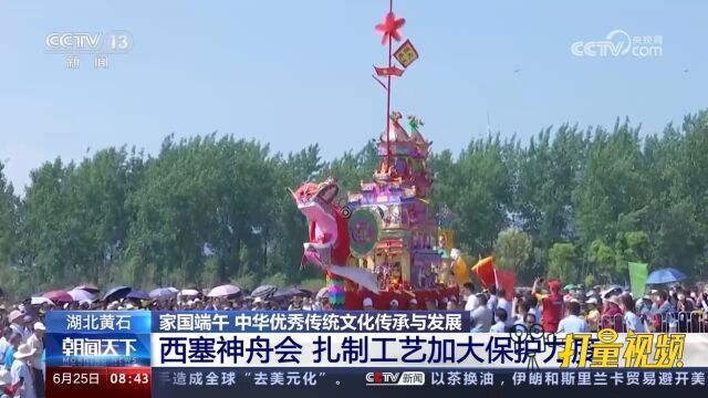 湖北黄石:西塞神舟会,扎制工艺加大保护力度