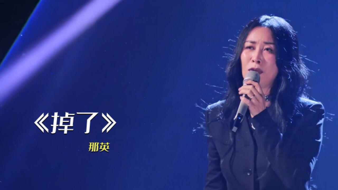 那英开挂了!一首《掉了》深情而有力,不愧是实力天后啊