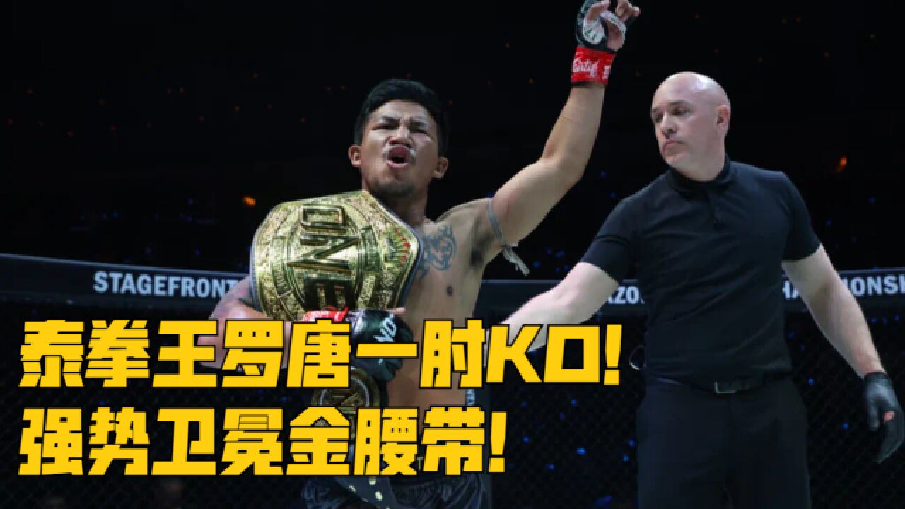 泰拳王罗唐又ko一高手!卫冕金腰带斩获十万美金,谁能打败他?