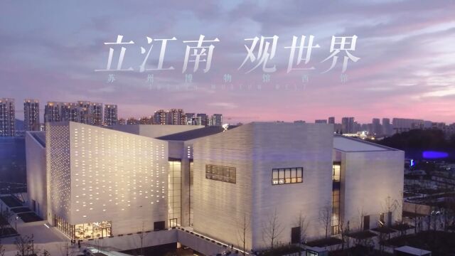 2022年度“十大精品”展览推介:纯粹江南 技忆苏州——苏州博物馆西馆基本陈列