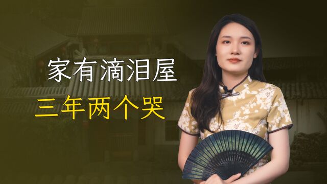 “家有滴泪屋,三年两个哭”,啥是滴泪屋?对照下你家是吗?