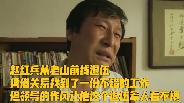 赵红兵从老山前线退伍,开启了自己传奇的一生