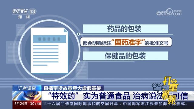 直播带货夸大虚假宣传!“特效药”实为普通食品,治病说法不可信