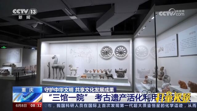 共享文化发展成果!重庆:“三馆一院”考古遗产活化利用服务大众