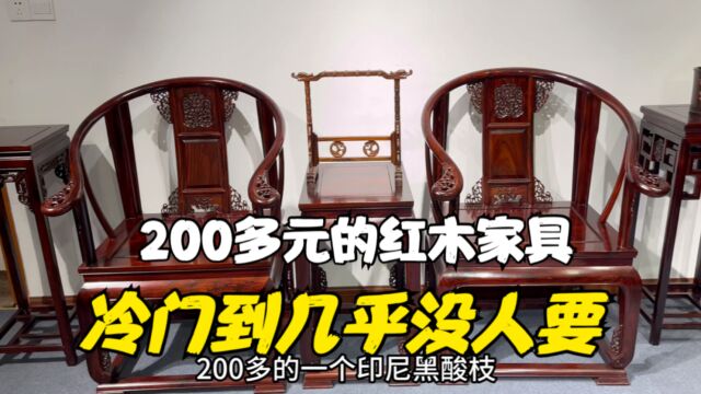 200多元一件红木家具,冷门到几乎没人要!家具厂做一个亏一个!