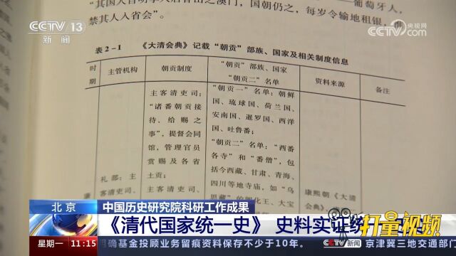 速看!《清代国家统一史》展出,利用丰富史料实证统一史实