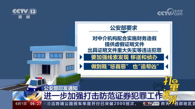 公安部印发通知:进一步加强打击防范证券犯罪工作