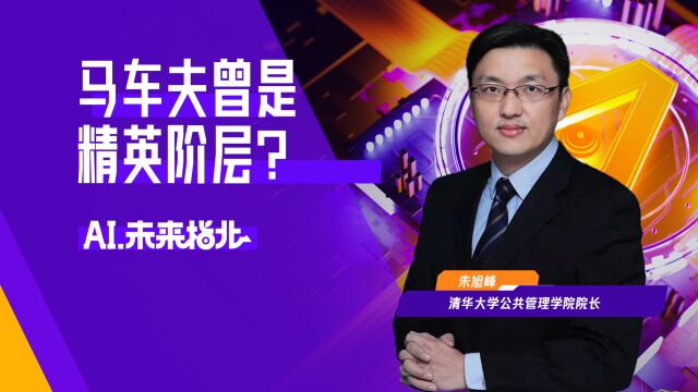 AI会取代大部分工作吗?专家:马车车夫也曾是精英阶层,这实际上是经济问题