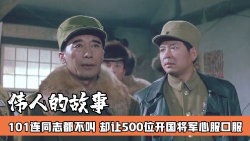 电影《大决战》军事鬼才101，连同志都不肯叫，可手下的500位开国将军心服口服