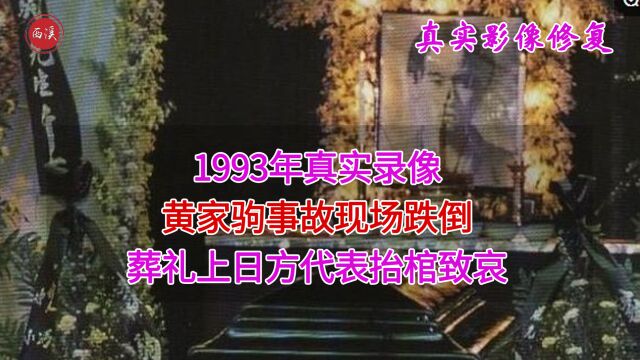 1993年真实录像,黄家驹事故现场,遗体被飞机送回香港