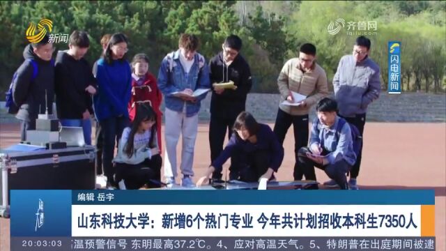 山东科技大学新增6个热门专业,2023年共计划招收本科生7350人