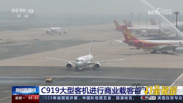 C919大型客机进行商业载客首飞,从上海虹桥机场飞抵北京首都机场