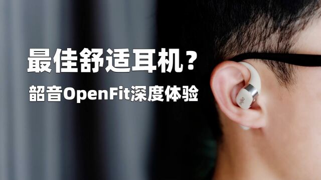 玩舒适它是认真的,韶音OpenFit开放式蓝牙耳机深度体验