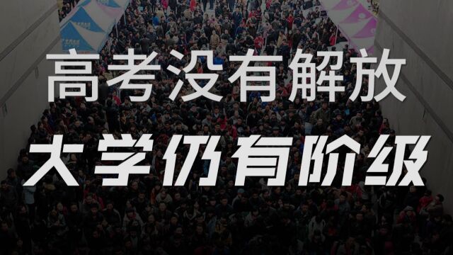 高考结束阶层分化开始,寒门学子为何大学开始走向平庸,普通人如何翻盘?