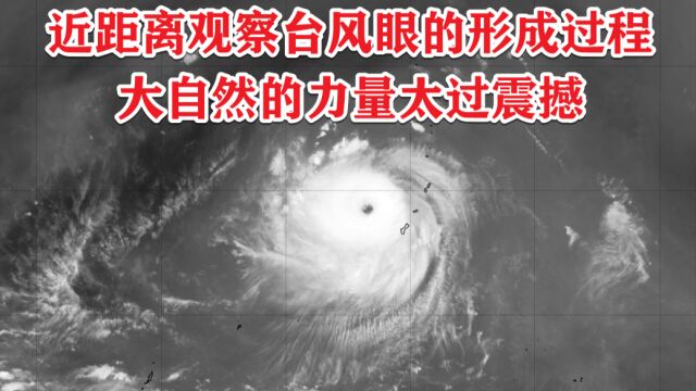 近距离观察台风眼的形成过程,大自然的力量太震撼了!