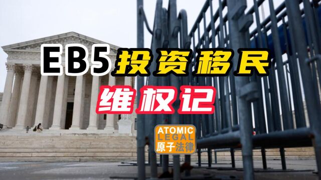 EB5美国投资移民维权记,移民的坑