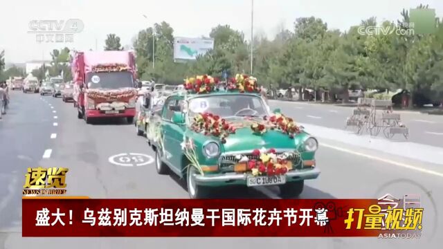 盛大!乌兹别克斯坦纳曼干国际花卉节开幕,吸引超250万游客参观