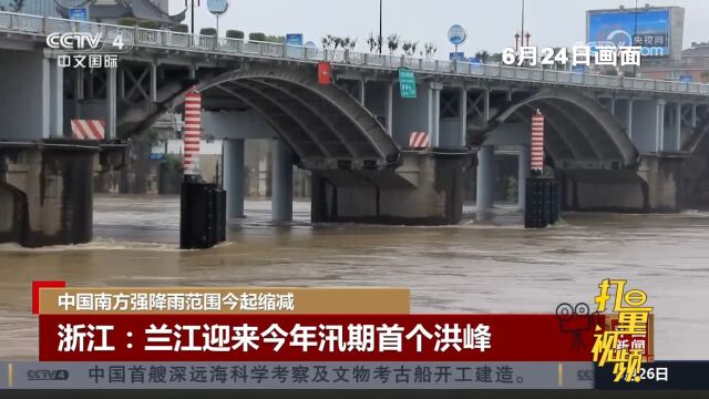 浙江兰江迎来今年汛期首个洪峰