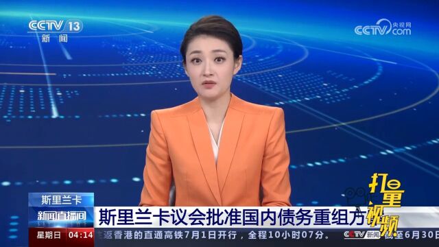 关注!斯里兰卡议会批准国内债务重组方案