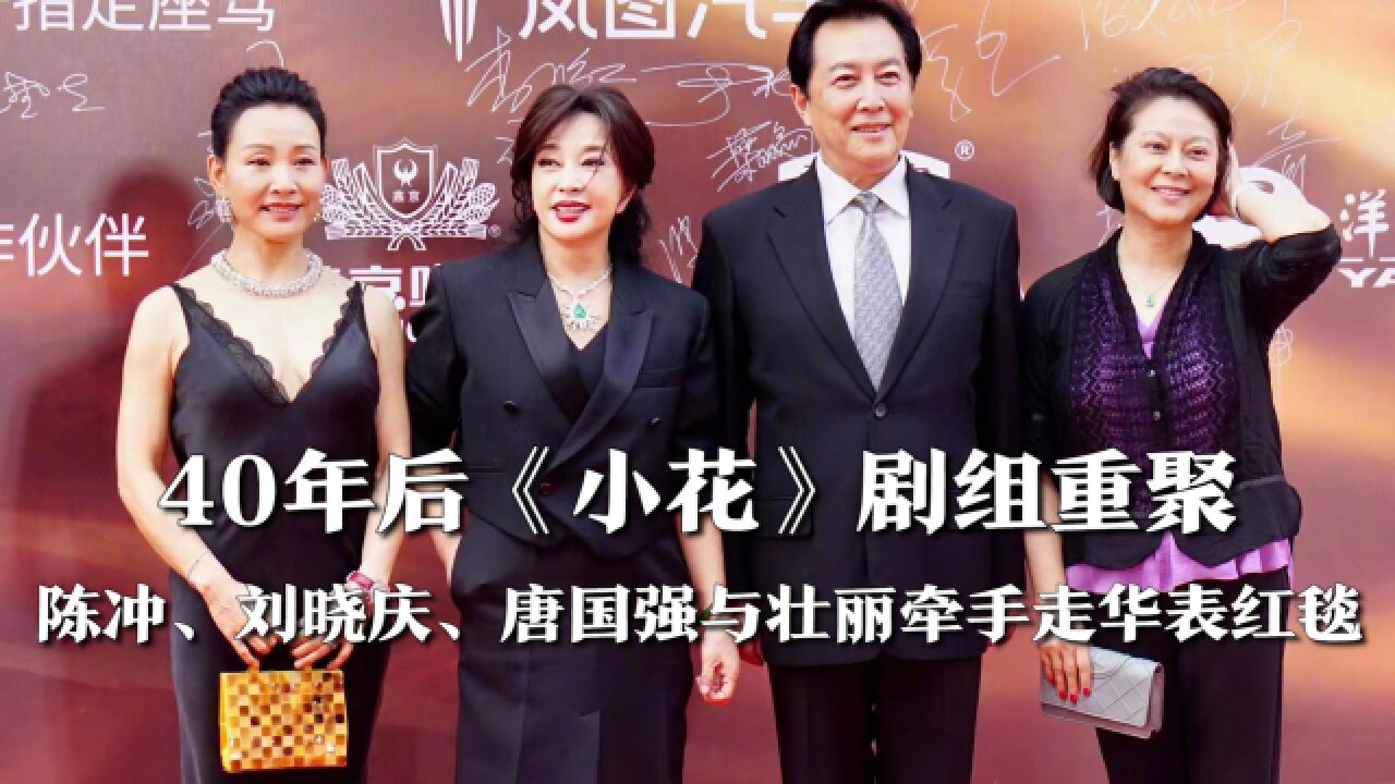 陈冲,刘晓庆,唐国强与壮丽牵手走华表红毯,40年后《小花》剧组重聚