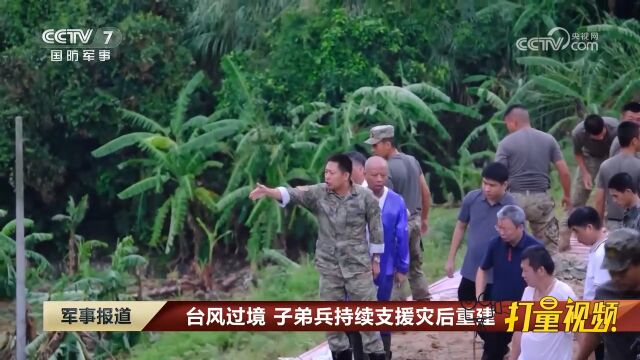 台风过境,子弟兵持续支援灾后重建